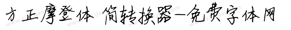 方正摩登体 简转换器字体转换